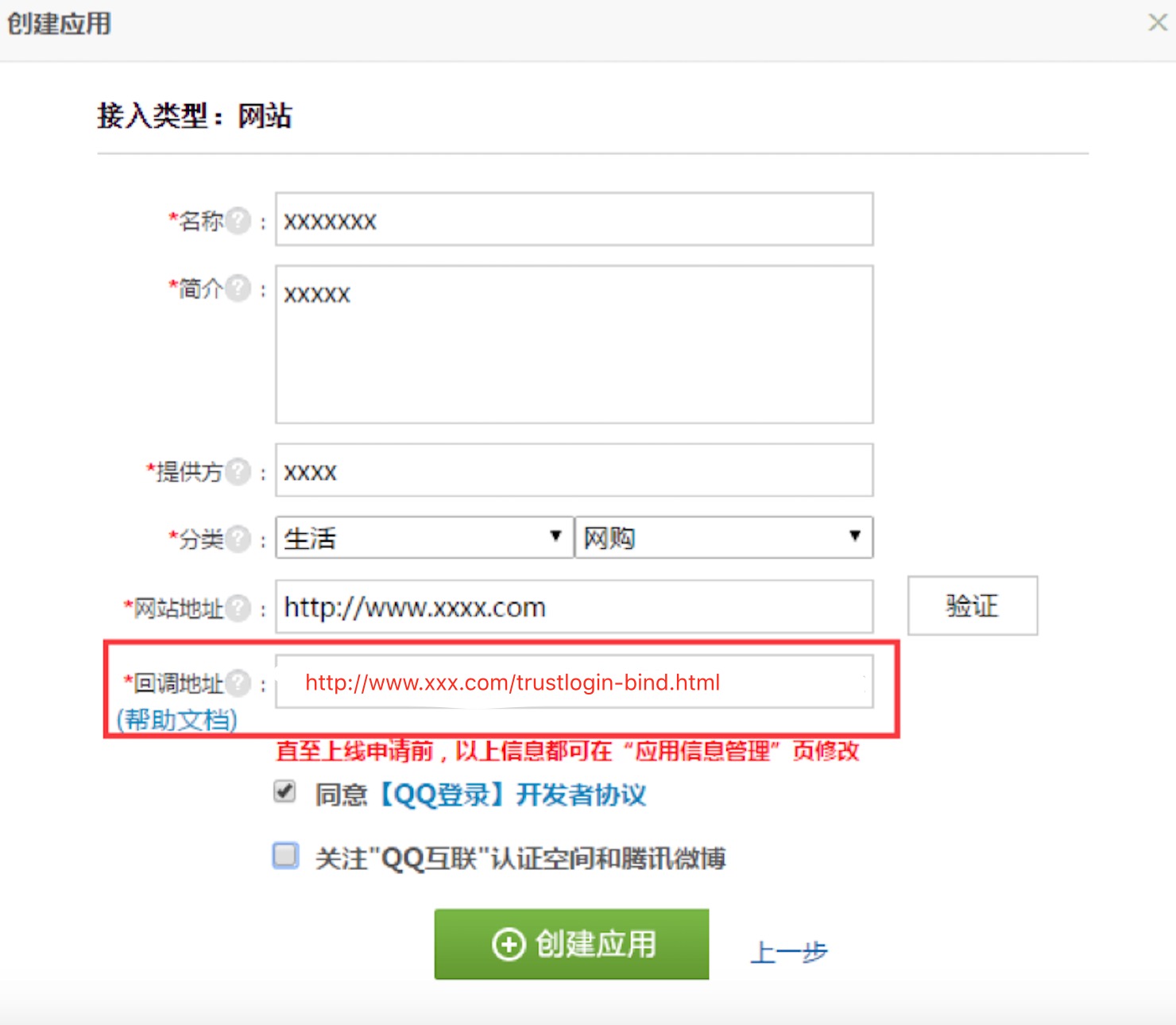 Onex b2b2c腾讯QQ信任登陆配置(回调地址)-搬砖酱的笔记